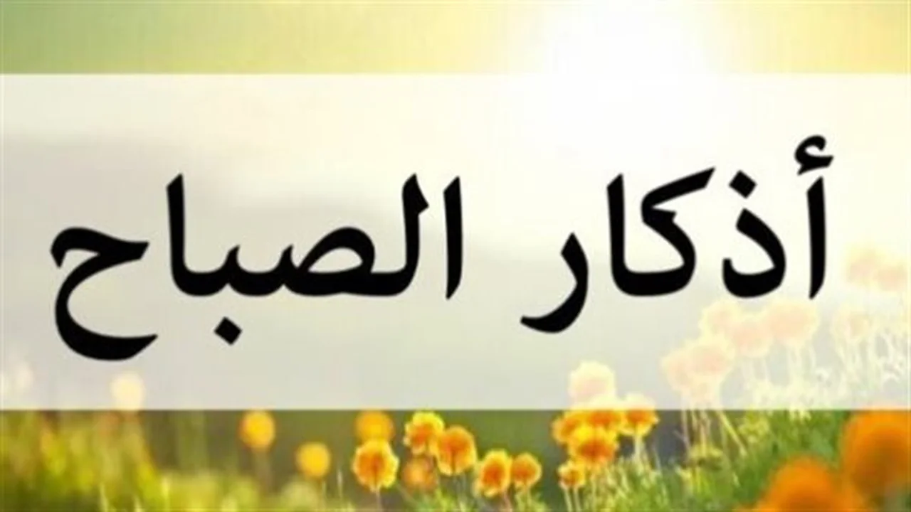 أذكار الصباح… 5 فوائد روحية تغير حياتك للأفضل